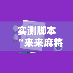 实测脚本“来来麻将怎么打能赢”真实开挂技巧分享