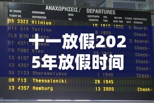 十一放假2025年放假时间（十一放假2025年放假时间9月）