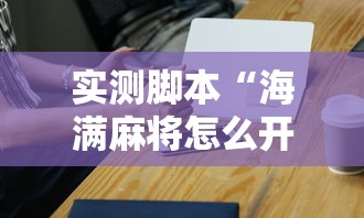 实测脚本“海满麻将怎么开挂”开挂科技辅助神器手机