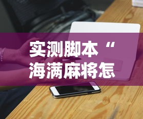 实测脚本“海满麻将怎么开挂	”开挂科技辅助神器手机