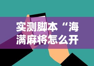 实测脚本“海满麻将怎么开挂”开挂科技辅助神器手机