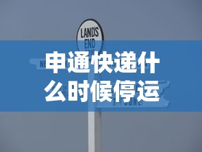 申通快递什么时候停运:申通快递哪天停运