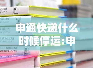 申通快递什么时候停运:申通快递哪天停运