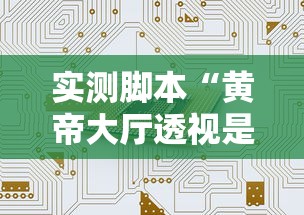 实测脚本“黄帝大厅透视是真的吗”开挂方法
