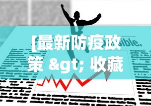 [最新防疫政策 > 收藏!多地公布最新防疫政策汇总]