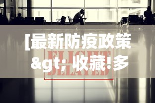 [最新防疫政策 > 收藏!多地公布最新防疫政策汇总]