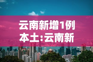 云南新增1例本土:云南新增1例本土病例