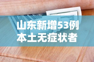 山东新增53例本土无症状者