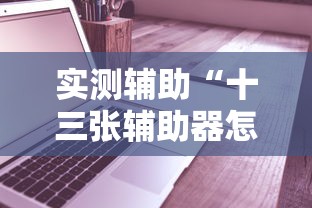 实测辅助“十三张辅助器怎么下载”-必赢神器安装