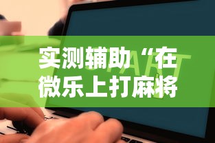 实测辅助“在微乐上打麻将一直输”详细辅助教程分享