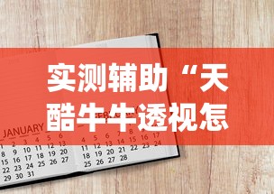 实测辅助“天酷牛牛透视怎么用”(透视)开挂辅助脚本+详细开挂安装教程