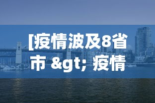 [疫情波及8省市 > 疫情波及11省份]