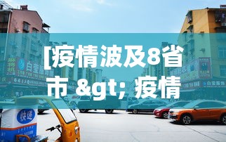 [疫情波及8省市 > 疫情波及11省份]