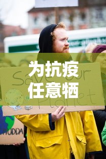 为抗疫任意牺牲经济是偏解