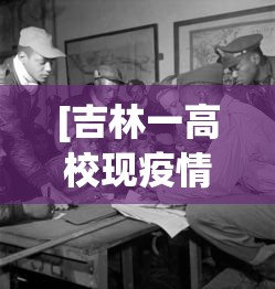 [吉林一高校现疫情 > 吉林学生确诊]
