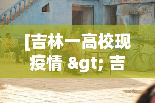 [吉林一高校现疫情 > 吉林学生确诊]