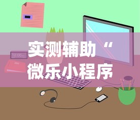 实测辅助“微乐小程序开挂神器免费”(透视)开挂详细教程
