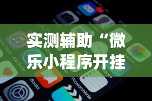 实测辅助“微乐小程序开挂神器免费”(透视)开挂详细教程