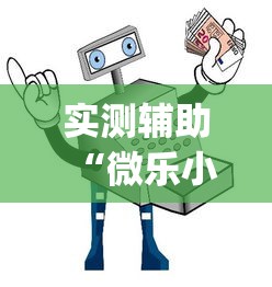 实测辅助“微乐小程序开挂神器免费	”(透视)开挂详细教程
