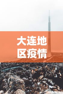 大连地区疫情最新消息（大连地区疫情情况）