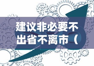 建议非必要不出省不离市(29省市提醒非必要不出省不离市) 建议非必要不出省不离市(29省市提醒非必要不出省不离市)