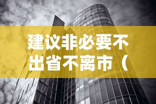 建议非必要不出省不离市（29省市提醒非必要不出省不离市）
