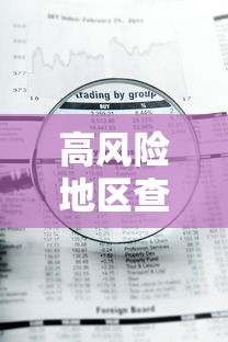 高风险地区查询最新名单:高风险地区列表
