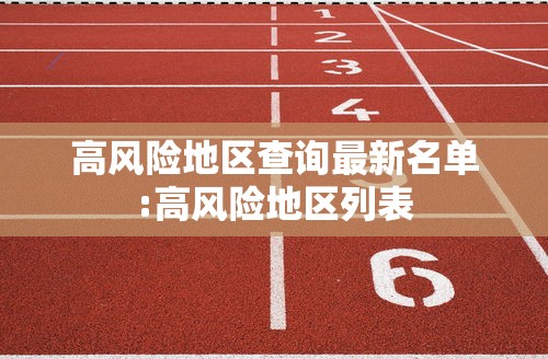 高风险地区查询最新名单:高风险地区列表