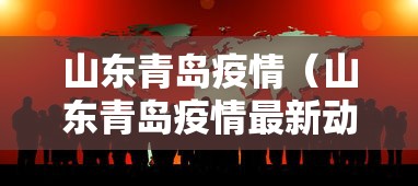 山东青岛疫情（山东青岛疫情最新动态）
