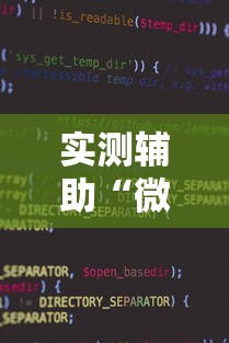 实测辅助“微信小程序微乐麻将开挂方法	”开挂方法