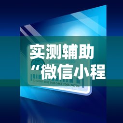 实测辅助“微信小程序微乐麻将开挂方法”开挂方法
