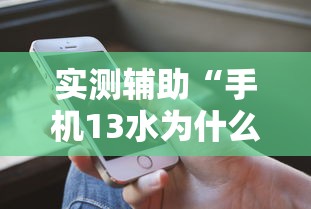 实测辅助“手机13水为什么一直输”开挂科技辅助神器手机