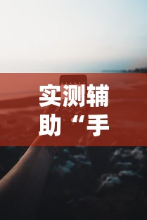 实测辅助“手机13水为什么一直输	”开挂科技辅助神器手机