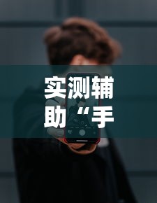 实测辅助“手机十三道怎么要好牌”分享用挂教程