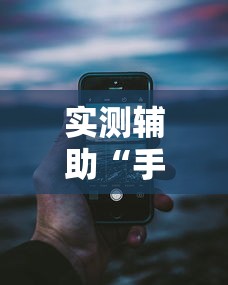 实测辅助“手机十三道怎么要好牌	”分享用挂教程