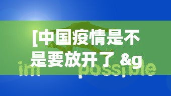 [中国疫情是不是要放开了 > 中国疫情不能放松]