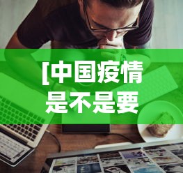 [中国疫情是不是要放开了 > 中国疫情不能放松]