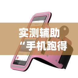 实测辅助“手机跑得快怎么让系统给你发好牌”详细透视辅助教程官方正版下载