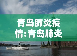 青岛肺炎疫情:青岛肺炎疫情新增3例