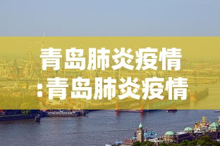 青岛肺炎疫情:青岛肺炎疫情新增3例