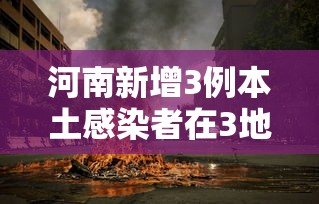 河南新增3例本土感染者在3地（河南新增12例本土活动轨迹）