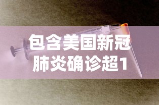 包含美国新冠肺炎确诊超164万的词条