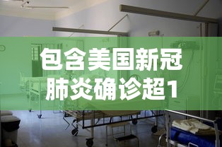 包含美国新冠肺炎确诊超164万的词条