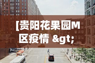 [贵阳花果园M区疫情 > 贵阳花果园m区8栋疫情]