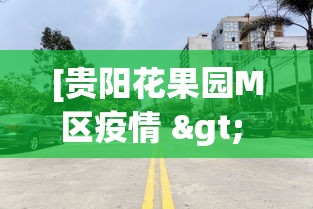 [贵阳花果园M区疫情 > 贵阳花果园m区8栋疫情]