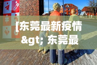 [东莞最新疫情 > 东莞最新疫情最新消息]