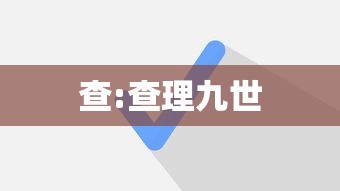 查:查理九世