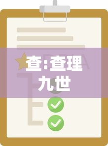 查:查理九世