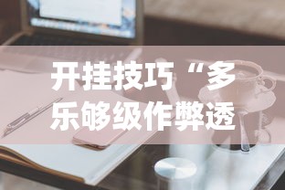 开挂技巧“多乐够级作弊透视”(必备工具)辅助教学