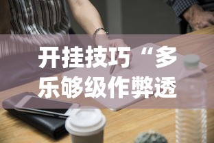 开挂技巧“多乐够级作弊透视”(必备工具)辅助教学